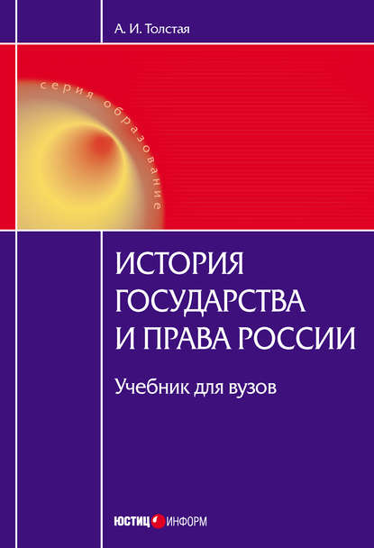 История государства и права России — А. И. Толстая