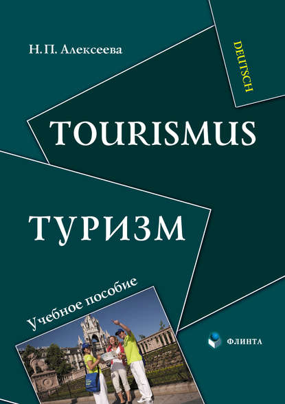 Tourismus / Туризм. Учебное пособие — Н. П. Алексеева