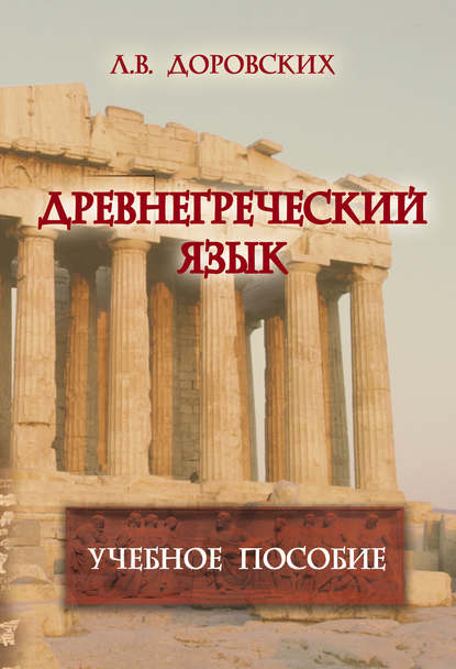 Древнегреческий язык. Учебное пособие — Л. В. Доровских