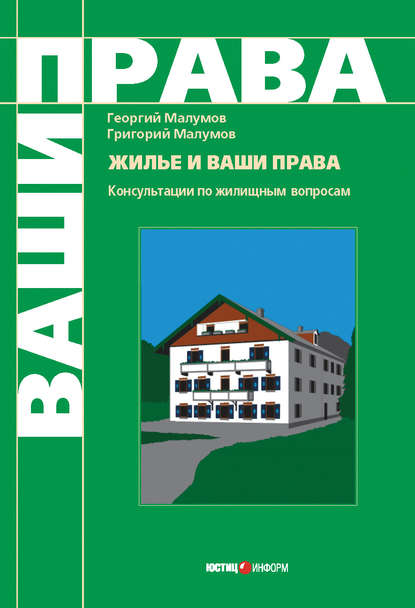 Жилье и ваши права: консультации по жилищным вопросам — Г. Ю. Малумов