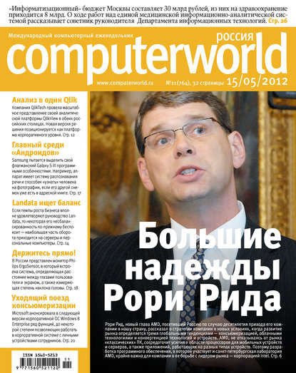 Журнал Computerworld Россия №11/2012 — Открытые системы