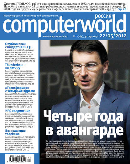 Журнал Computerworld Россия №12/2012 — Открытые системы