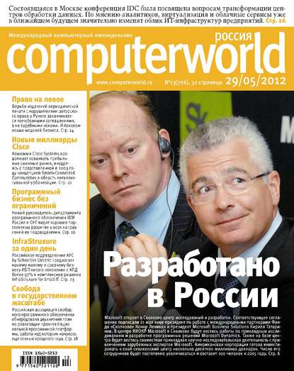 Журнал Computerworld Россия №13/2012 — Открытые системы
