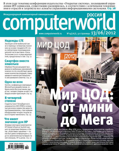 Журнал Computerworld Россия №14/2012 — Открытые системы