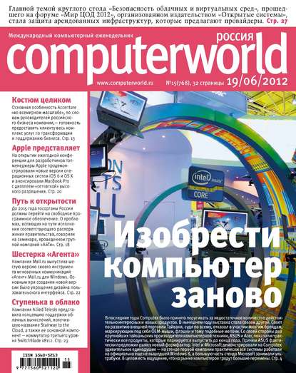 Журнал Computerworld Россия №15/2012 — Открытые системы