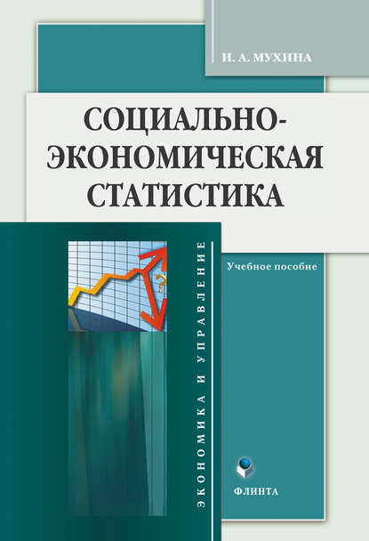 Социально-экономическая статистика. Учебное пособие — И. А. Мухина
