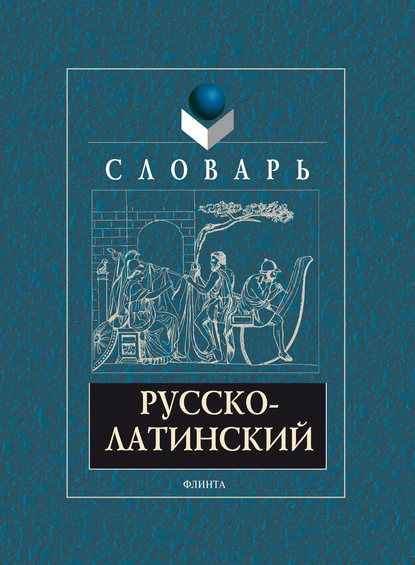 Русско-латинский словарь — А. В. Подосинов