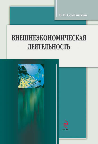 Внешнеэкономическая деятельность — Виталий Викторович Семенихин