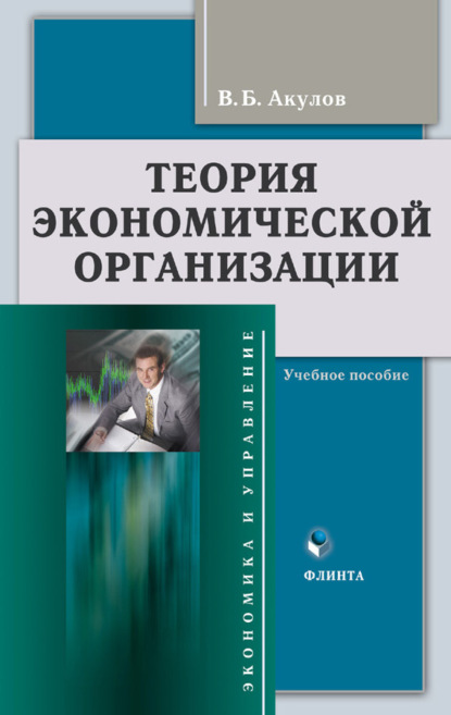 Теория экономической организации. Учебное пособие — В. Б. Акулов