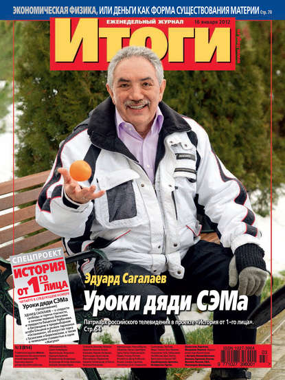 Журнал «Итоги» №3 (814) 2012 - Группа авторов