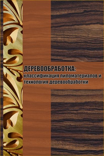 Классификация пиломатериалов и технология деревообработки — Илья Мельников