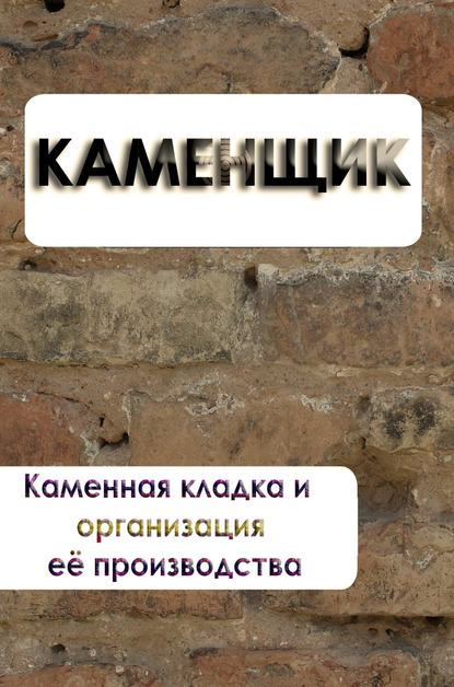 Каменная кладка и организация её производства — Илья Мельников
