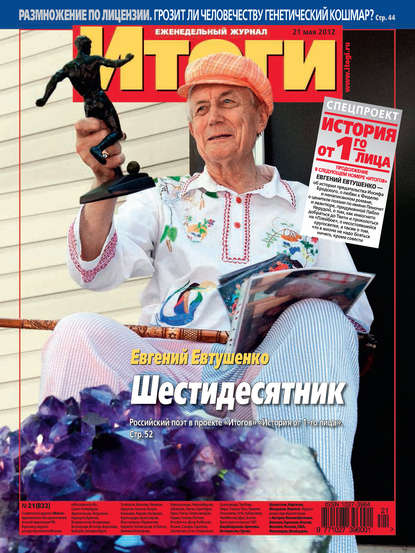 Журнал «Итоги» №21 (832) 2012 - Группа авторов