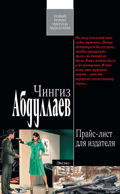 Прайс-лист для издателя — Чингиз Абдуллаев