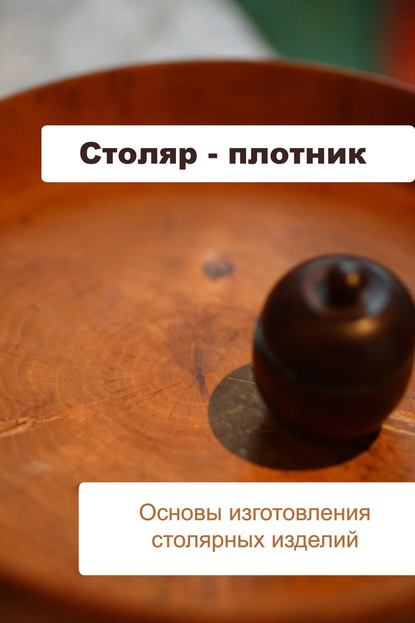 Основы изготовления столярных изделий — Илья Мельников