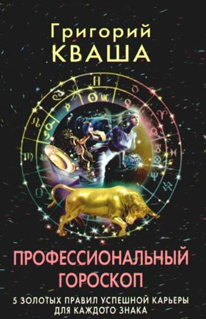 Профессиональный гороскоп. 5 золотых правил успешной карьеры для каждого знака — Григорий Кваша
