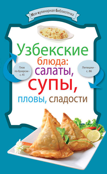 Узбекские блюда: салаты, супы, пловы, десерты — Сборник рецептов