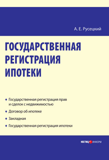 Государственная регистрация ипотеки: научно-практическое пособие — А. Е. Русецкий