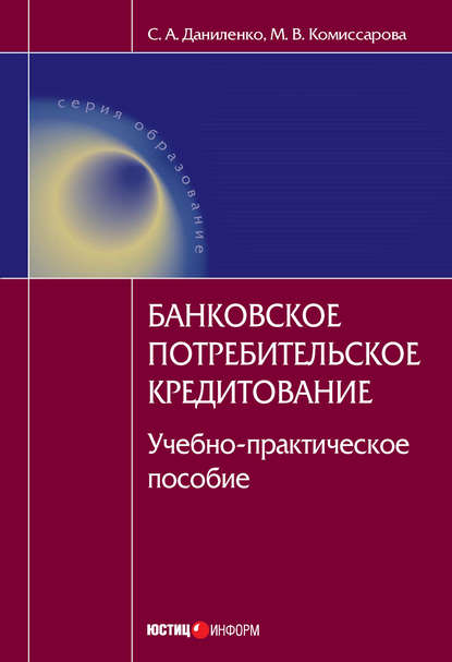 Банковское потребительское кредитование : учебно-практическое пособие — С. А. Даниленко