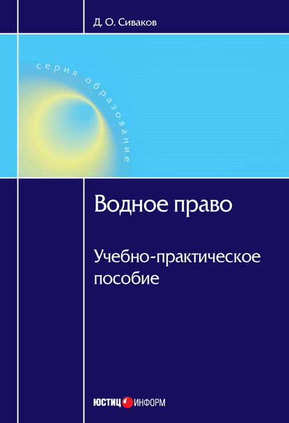 Водное право: Учебно-практическое пособие — Д. О. Сиваков