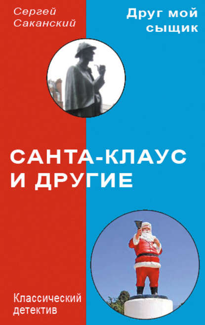 Санта-Клаус и другие — Сергей Саканский