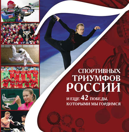 7 спортивных триумфов России и еще 42 победы, которыми мы гордимся — Виталий Архиреев
