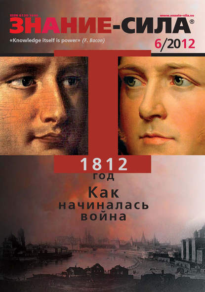 Журнал «Знание – сила» №06/2012 — Группа авторов