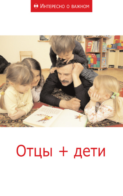 Отцы + дети — Сборник статей