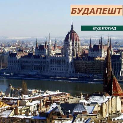 Будапешт — В. Звездарева