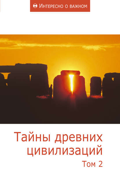 Тайны древних цивилизаций. Том 2 — Сборник статей