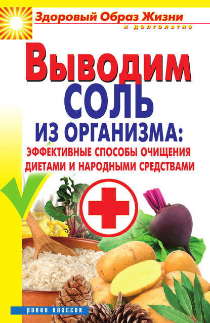 Выводим соль из организма: эффективные способы очищения диетами и народными средствами — Ирина Ульянова