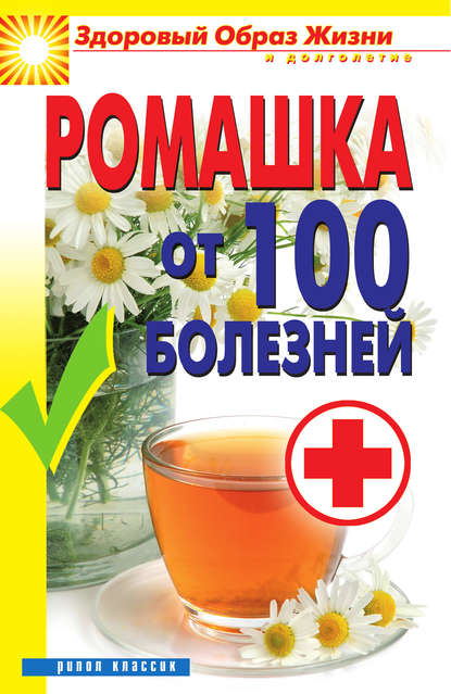 Ромашка от 100 болезней — Вера Куликова