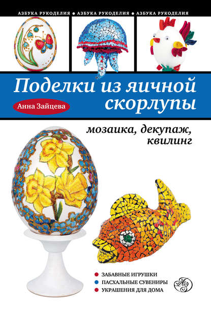 Поделки из яичной скорлупы: мозаика, декупаж, квилинг — Анна Зайцева