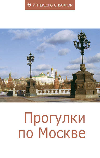 Прогулки по Москве — Сборник статей