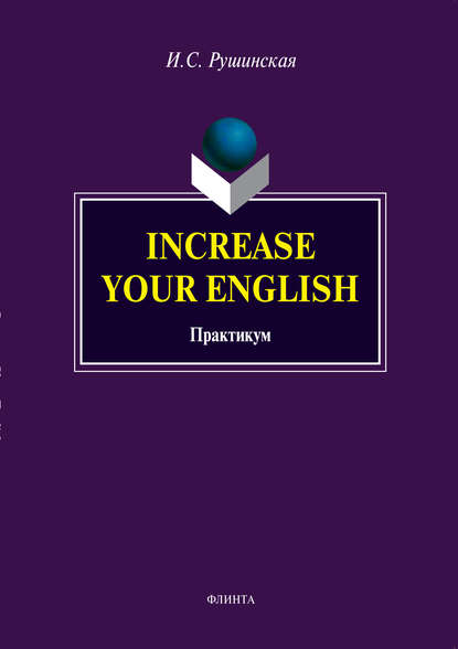 Increase Your English. Практикум - И. С. Рушинская