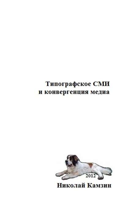Типографское СМИ и конвергенция медиа — Николай Камзин