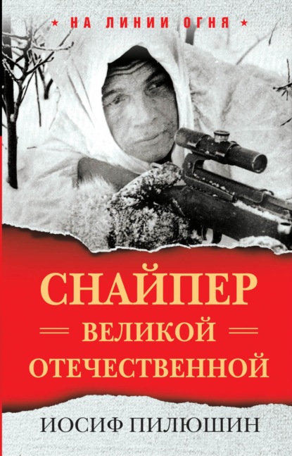 Снайпер Великой Отечественной — Иосиф Пилюшин