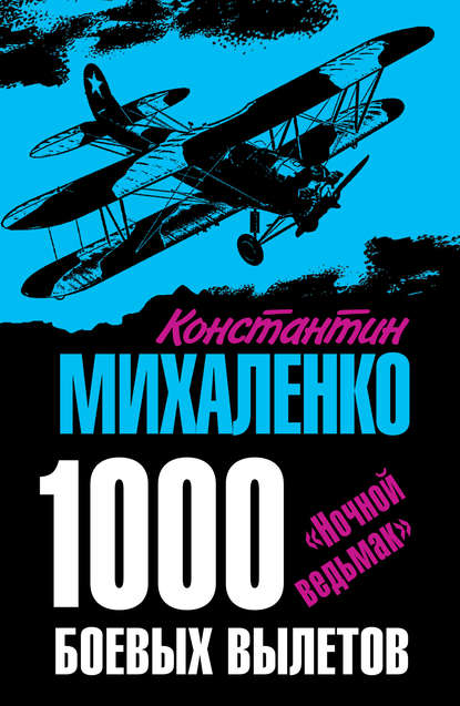 1000 боевых вылетов. «Ночной ведьмак» — Константин Михаленко