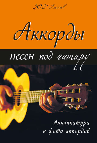 Аккорды песен под гитару — Юрий Лихачев