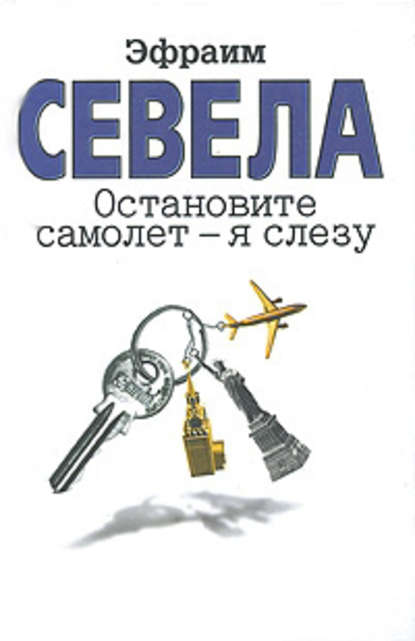 Остановите самолет – я слезу (сборник) — Эфраим Севела