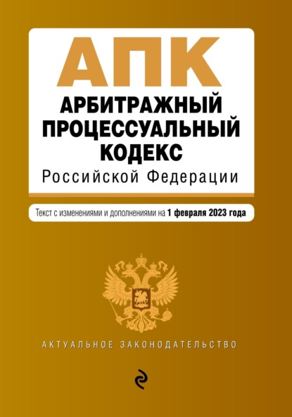 Арбитражный процессуальный кодекс Российской Федерации. Текст с изменениями и дополнениями на 1 февраля 2022 года — Группа авторов