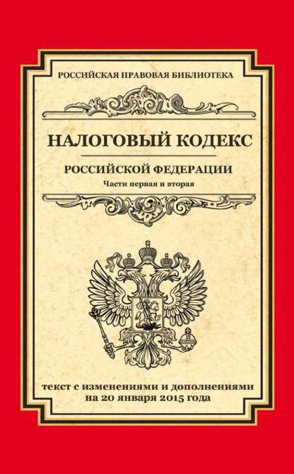 Налоговый кодекс Российской Федерации. Части первая и вторая. Текст с изменениями и дополнениями на 20 января 2015 года - Группа авторов