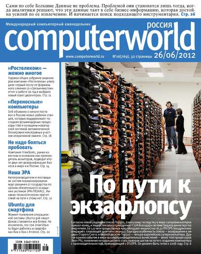 Журнал Computerworld Россия №16/2012 — Открытые системы