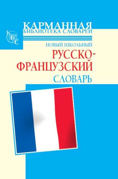 Новый школьный русско-французский словарь - Г. П. Шалаева