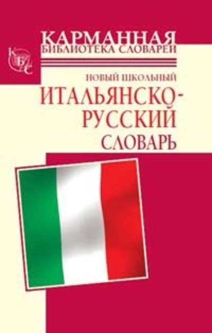 Новый школьный итальянско-русский словарь - Г. П. Шалаева