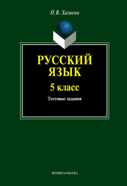 Русский язык. 5 класс: тестовые задания — Н. В. Хазиева