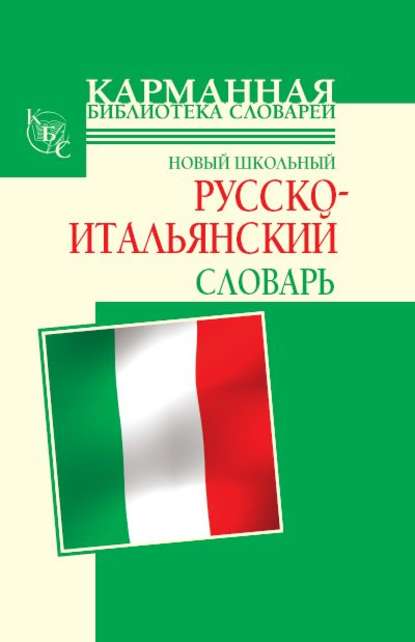 Новый школьный русско-итальянский словарь - Г. П. Шалаева