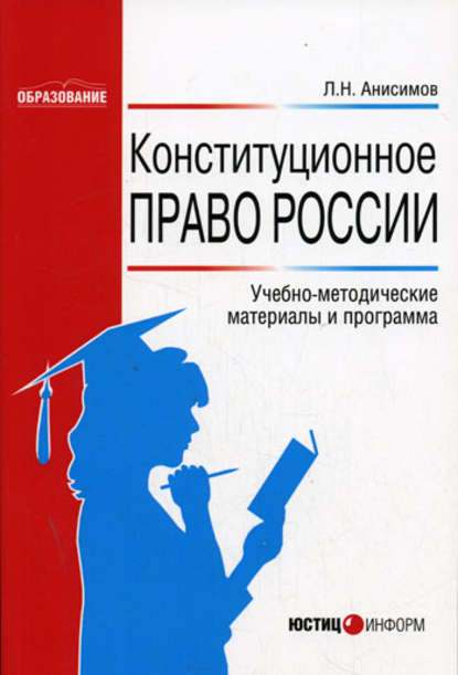 Конституционное право России: Учебно-методические материалы и программа - Л. Н. Анисимов