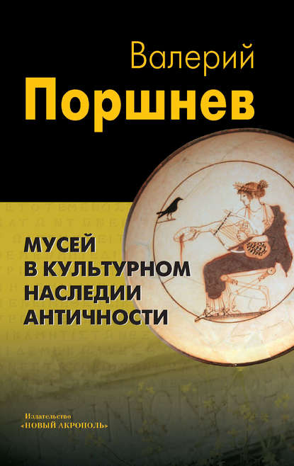 Мусей в культурном наследии античности — Валерий Поршнев