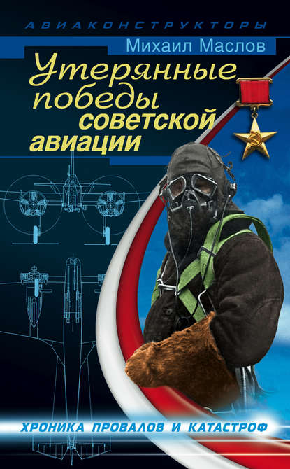Утерянные победы советской авиации — Михаил Маслов